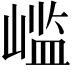 𫶊