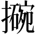 𫾊