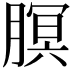 𬂊