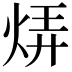 𬊊