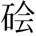 𬒊