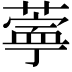 𬞊