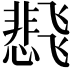 𬲊
