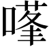 𭊊
