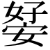𭒊