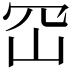 𭖊