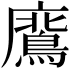 𭚊