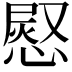 𭞊