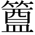 𮆊