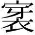 𮖊