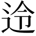 𮞊