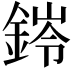 𮢊