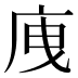 㡼