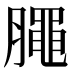 𣎜