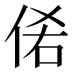 𰂊