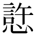 𰒊
