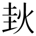 𰞊