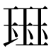 𰢊
