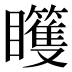 𰦊