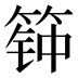 𰪊