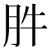 𰮊