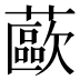 𰲊