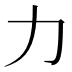 力
