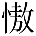 慠