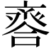 𠆋
