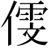 𠎋