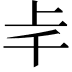 𠦋