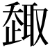 𠮋