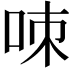 𠲋
