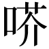 𠶋