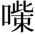 𠾋