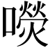 𡂋