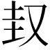 𡊋