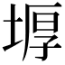 𡎋