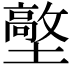 𡒋