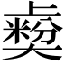 𡚋