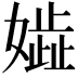 𡢋