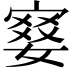 𡪋
