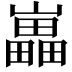 𡾋