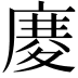 𢊋