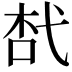 𢎋