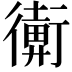 𢖋