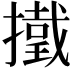 𢶋