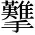 𢺋