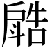 𣂋