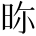 𣆋